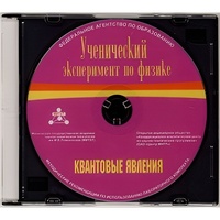Методические рекомендации по использованию лабораторного комплекта по квантовым явлениям «Ученический эксперимент по физике. Квантовые явления» - fgospostavki.ru - Воронеж