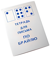 Тетрадь для письма по Брайлю - fgospostavki.ru - Воронеж