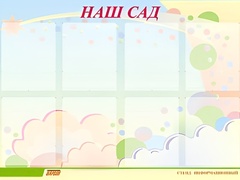 Стенд информационный для ДОУ "Наш сад" (80х110см, 8 карм., алюм. проф.) - fgospostavki.ru - Воронеж