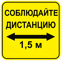 Наклейка соблюдай дистанцию 1,5м (квадрат 320мм) вариант 2 - fgospostavki.ru - Воронеж