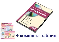 Интерактивный наглядный комплекс для начальной школы "Математика" - fgospostavki.ru - Воронеж