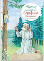 Житие преподобного Серафима Саровского в пересказе для детей - fgospostavki.ru - Воронеж