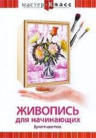 DVD "Мастер-класс. Живопись для начинающих. Букет цветов" - fgospostavki.ru - Воронеж