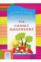 Поучительные истории для самых маленьких - fgospostavki.ru - Воронеж