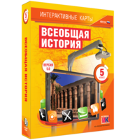 Интерактивные карты. Всеобщая история. 5 класс - fgospostavki.ru - Воронеж
