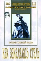 DVD "Как закалялась сталь" - fgospostavki.ru - Воронеж