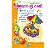 Карусель из слов - fgospostavki.ru - Воронеж