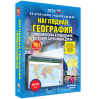 Наглядная география. Экономическая и социальная география зарубежных стран. 10-11 классы - fgospostavki.ru - Воронеж