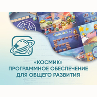 «Космик» Программное обеспечение для общего развития - fgospostavki.ru - Воронеж