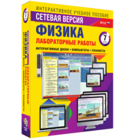 Лабораторные работы по физике 7 класс. Сетевая версия - fgospostavki.ru - Воронеж