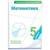 Математика. 5 класс. Программно-методический комплекс - fgospostavki.ru - Воронеж