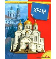 Энциклопедия "Храм" - fgospostavki.ru - Воронеж