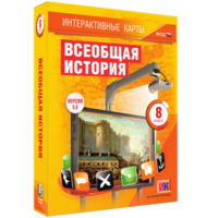 Интерактивные карты. Всеобщая история. 8 класс - fgospostavki.ru - Воронеж