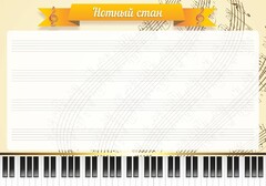 Стенд "Нотный стан" - fgospostavki.ru - Воронеж