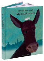 Притчи для детей Мудрый ослик - fgospostavki.ru - Воронеж