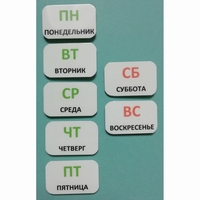 Набор карточек "Дни недели" - fgospostavki.ru - Воронеж