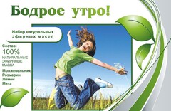 Набор эфирных масел "Бодрое утро" - fgospostavki.ru - Воронеж