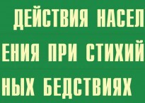 Комплект плакатов "Действия населения при стихийных бедствиях" - fgospostavki.ru - Воронеж