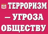 Комплект плакатов "Терроризм — угроза обществу" - fgospostavki.ru - Воронеж