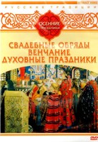 DVD "Русские традиции. Осенние праздники" - fgospostavki.ru - Воронеж