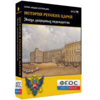 История русских царей. Эпоха дворцовых переворотов - fgospostavki.ru - Воронеж