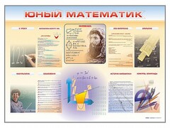 Стенд-уголок "Юный математик" - fgospostavki.ru - Воронеж