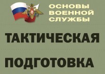 Комплект плакатов "Тактическая подготовка" (без обложки) - fgospostavki.ru - Воронеж