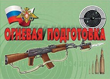 Комплект плакатов "Огневая подготовка" - fgospostavki.ru - Воронеж