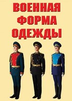"Военная форма одежды" - комплект плакатов - fgospostavki.ru - Воронеж