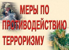 Комплект плакатов "Меры по противодействию терроризму" - fgospostavki.ru - Воронеж