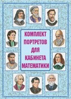 Комплект плакатов "Комплект портретов для кабинета математики" - fgospostavki.ru - Воронеж