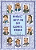 Комплект плакатов "Комплект портретов для кабинета физики (XV в. – 1-я половина XIX в.)" - fgospostavki.ru - Воронеж