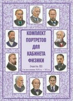 Комплект плакатов "Комплект портретов для кабинета физики (2-я половина XIX в. – XX в.)" - fgospostavki.ru - Воронеж