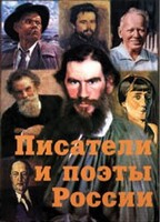 Комплект плакатов "Писатели и поэты России" Выпуск 2. - fgospostavki.ru - Воронеж
