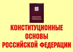 Комплект плакатов "Конституционные основы Российской Федерации" - fgospostavki.ru - Воронеж