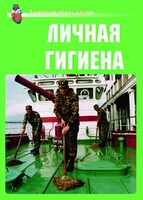 Комплект плакатов "Здоровый образ жизни. Личная гигиена" - fgospostavki.ru - Воронеж