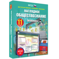 Наглядное обществознание. Экономика. 11 класс - fgospostavki.ru - Воронеж