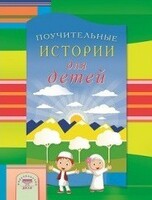 Поучительные истории для детей - fgospostavki.ru - Воронеж