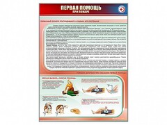 Стенд "Первая помощь при пожаре" - fgospostavki.ru - Воронеж