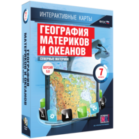 Интерактивные карты. География материков и океанов. 7 класс. Северные материки. - fgospostavki.ru - Воронеж