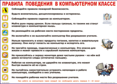 Таблица "Правила поведения в компьютерном классе" (100х140 сантиметров, винил) - fgospostavki.ru - Воронеж