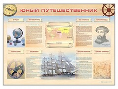 Стенд-уголок "Юный путешественник" - fgospostavki.ru - Воронеж