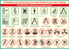Таблица "Правила безопасности при работе на лестнице" (100х140 сантиметров, винил) - fgospostavki.ru - Воронеж