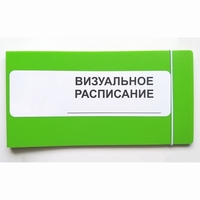 Визуальное расписание дня в папке на 1 разворот. - fgospostavki.ru - Воронеж