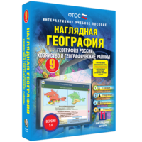 Наглядная география. География России. Хозяйство и географические районы. 9 класс - fgospostavki.ru - Воронеж