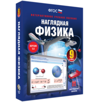 Наглядная физика. 9 класс - fgospostavki.ru - Воронеж