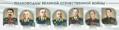 Стенды "Полководцы Великой Отечественной войны" Вариант 1 - fgospostavki.ru - Воронеж