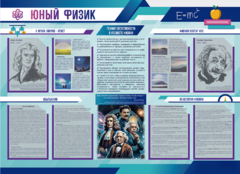 Стенд-уголок "Юный физик" - fgospostavki.ru - Воронеж