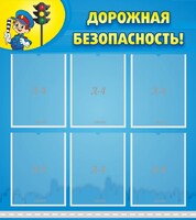 Стенд "Дорожная безопасность" - fgospostavki.ru - Воронеж