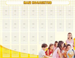 Стенд "Наш коллектив" - fgospostavki.ru - Воронеж
